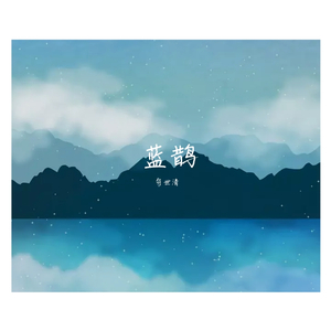 蓝鹊
