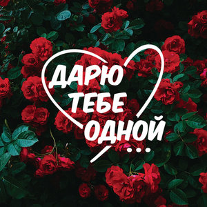 Дарю тебе одной