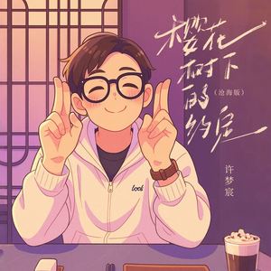 樱花树下的约定 (沧海版伴奏)