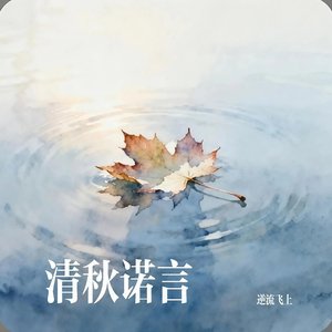 清秋诺言