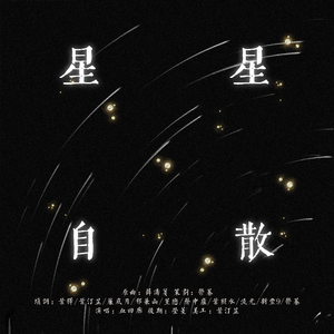 星星自散