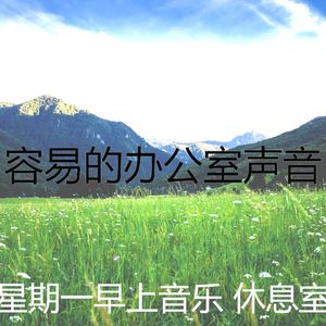 温和星期一梦想