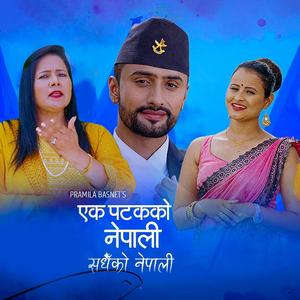 Ek Patakko Nepali Sadhaiko Nepali (feat. Krishna Kafle, Rita KC, Subash Khadka & Grishma Khadka)