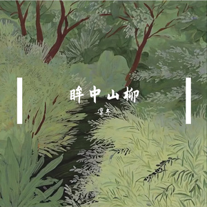 《眸中山柳》