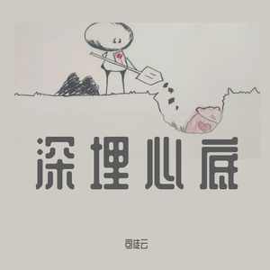 深埋心底 伴奏