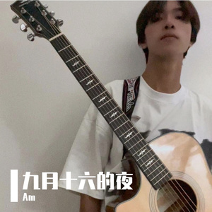 九月十六的夜（吉他版）