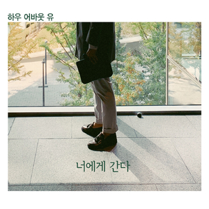 너에게 간다 (Feat. EAST STAR)