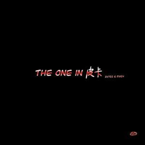 皮卡里的人啊 (Prod. By ShootatheLit)