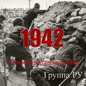 8 января – 20 апреля 1942 г. Общее наступление Красной Армии на Западном направлении