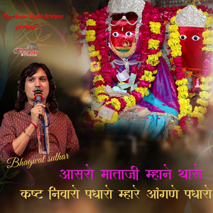 Aasaro Mataji Mhane Tharo