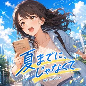 夏までに、じゃなくて