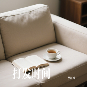 打发时间
