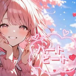 ハートビート