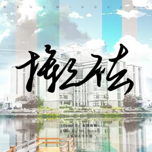 挥之不去（Prod By 毒猫毒猫）