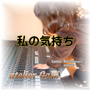 私の気持ち