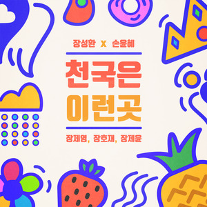 천국은 이런 곳 (Feat. 김용태, 백소희, 안한나, 최민우, 권순도)