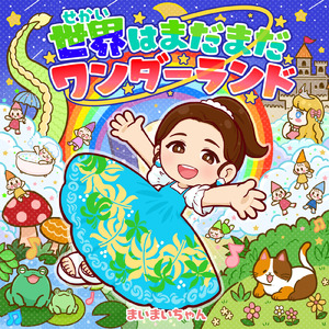 世界はまだまだワンダーランド