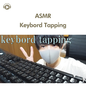 ASMR - 手フェチ ~キーボードをタッピング~ 、keybord tapping、音フェチ_pt3 (feat. ryu_ASMR)