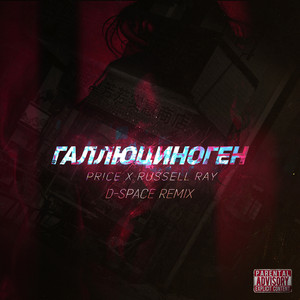 Галлюциноген (D-Space Remix)