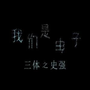 我们是虫子：三体 之 史强