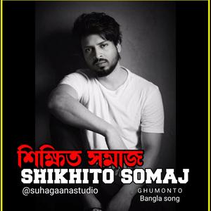 Shikhito Somaj | শিক্ষিত সমাজ
