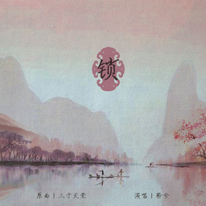 锁（Cover 严艺丹）