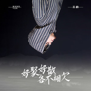 好聚好散各不相欠