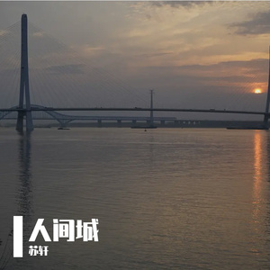 人间城