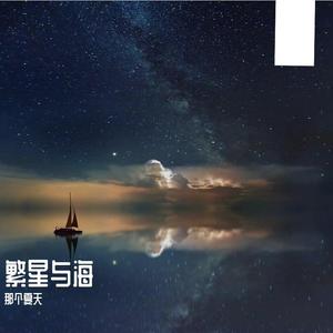 繁星与海