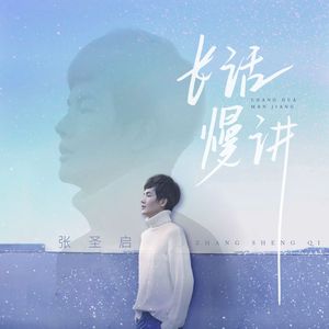 长话慢讲