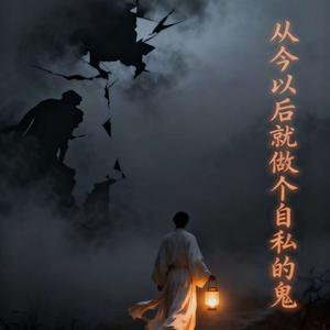 从今以后就做个自私的鬼