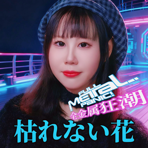 枯れない花《全金属狂潮 》ED（cover：下川みくに）