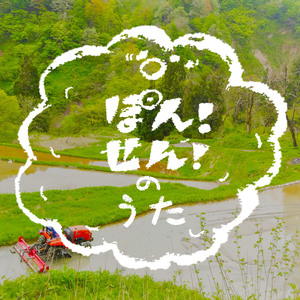 ぽんせんのうた