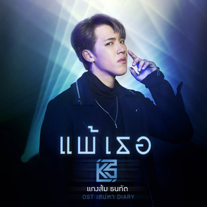 แพ้เธอ (เพลงประกอบละคร "เสน่หา DIARY ตอน แสบเสน่หา")