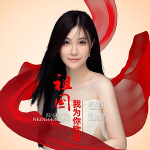 祖国,我为你歌唱