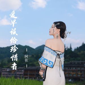 爱早该给珍惜者