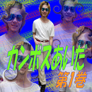 ジャンピング布団リターン (feat. G)