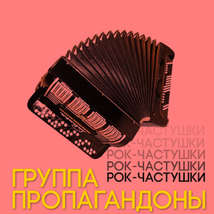 Рок-частушки