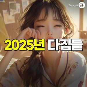 2025년 다짐들