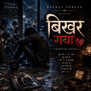 बिखर गया