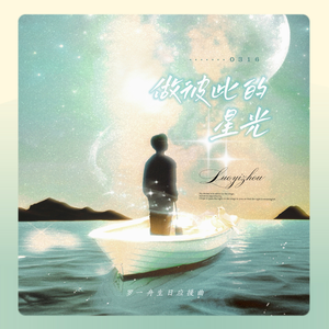 做彼此的星光-罗一舟生日应援原创曲 (合唱版)