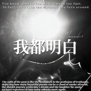 我都明白（原版）（伴奏）