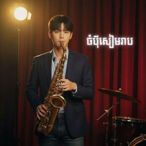 ចំបុីសៀមរាប - Saxophone