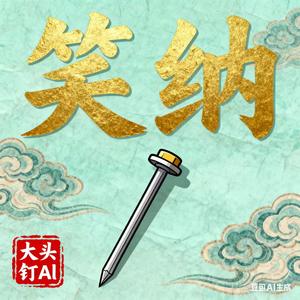 笑纳 (烟嗓版)