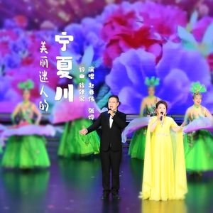 美丽迷人的宁夏川 伴奏