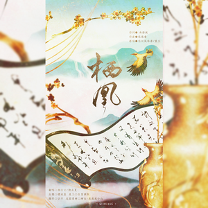 栖凰（帅爆少年合唱版）