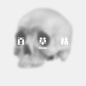 百草枯（prod.tired & roccky））