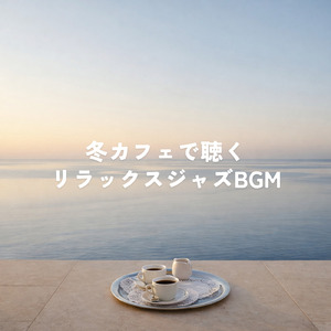 朝カフェで始める作業時間