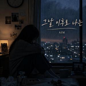 그날 이후로 나는