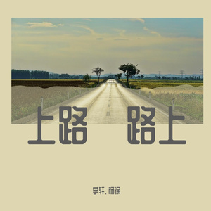 上路·路上（Prod. By 4Hunnid）